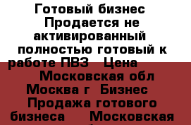 Готовый бизнес. Продается не активированный, полностью готовый к работе ПВЗ › Цена ­ 700 000 - Московская обл., Москва г. Бизнес » Продажа готового бизнеса   . Московская обл.